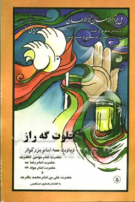 خلوت‌گه راز: زیارت سه امام بزرگوار: امام موسی کاظم (ع) - امام رضا (ع) - حضرت امام جواد (ع