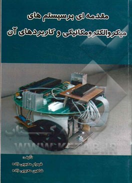 مقدمه‌ای بر سیستم‌های میکروالکترومکانیکی و کاربردهای آن (MEMS)