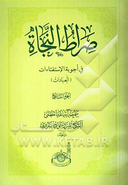صراط النجاه فی اجوبه الاستفتاء‌ات