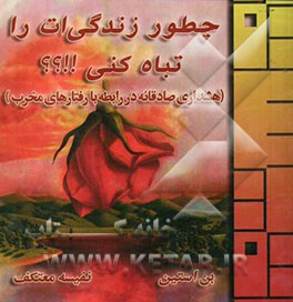 چطور زندگی‌ات را تباه کنی