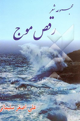 رقص موج: مجموعه شعر