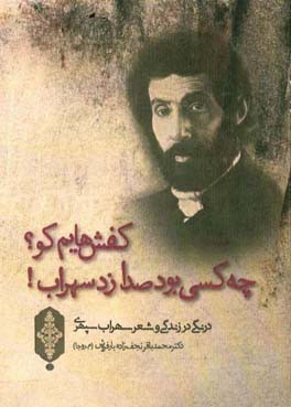 کفش‌هایم کو؟ چه کسی بود صدا زد سهراب! درنگی در زندگی و شعر سهراب سپهری