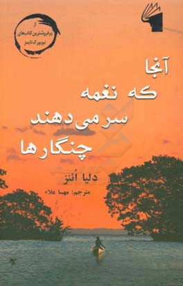 آنجا که نغمه سر می‌دهند چنگارها