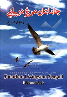 جاناتان مرغ دریایی