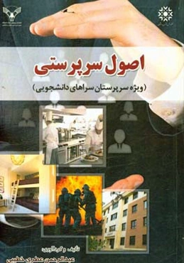 اصول سرپرستی: ویژه سرپرستان سراهای دانشجویی