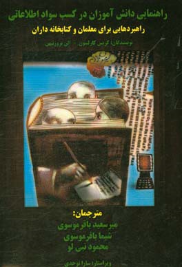 راهنمایی دانش‌آموزان در کسب سواد اطلاعاتی: راهبردهایی برای معلمان و کتابخانه‌داران