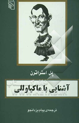 آشنایی با ماکیاولی