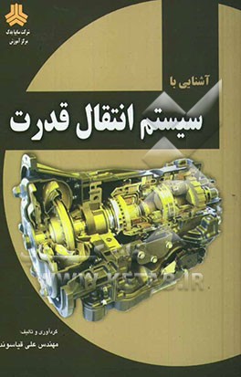سیستم انتقال قدرت