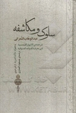 سلوک و مکاشفه