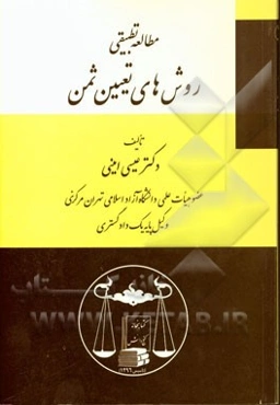 مطالعه تطبیقی روش‌های تعیین ثمن