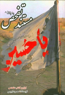 مستند تفحص: به دنبال شقایق‌ها (خاطرات محمود نجیمی از لشکر 14 امام حسین (ع) (لشکر حسین خرازی)