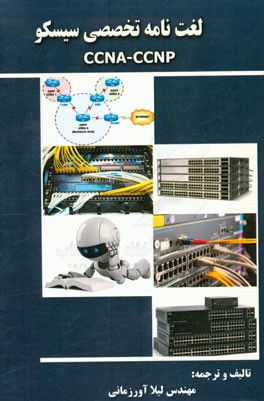 لغت‌نامه تخصصی سیسکو CCNA - CCNP