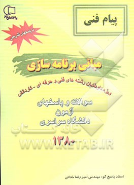 سوالات و پاسخ آزمون دانشگاه سراسری 1380: مبانی برنامه‌سازی "با پاسخ تشریحی": مربوط به داوطلبان رشته‌های فنی حرفه‌ای و کاردانش