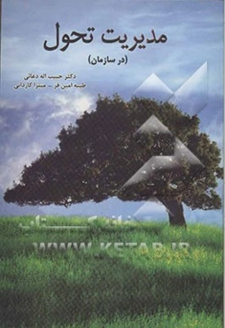 مدیریت تحول