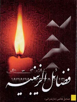 فضائل الزینبیه (ع) "قطره‌ای از دریای فضائل حضرت زینب کبری