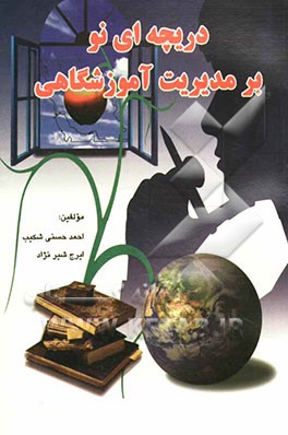 دریچه‌ای نو بر مدیریت آموزشگاهی