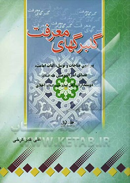 گلبرگهای معرفت: پیرامون مناجات و توسل، اثبات امامت، فضائل امیرالمؤمنین (ع)، اخلاق دوستداران اهل‌بیت (ع