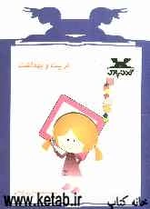 تربیت و بهداشت