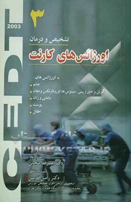 اورژانس‌های چشم، گوش و حلق و بینی، سینوس‌ها، اوروفارنکس و دهان، مامایی و زنان، پوست و اطفال