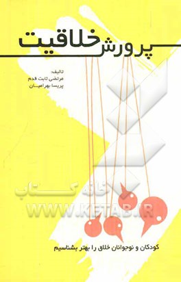 پرورش خلاقیت کودکان و نوجوانان خلاق را بهتر بشناسید: به همراه آزمون‌ها و پرسش‌نامه‌ی سنجش خلاقیت