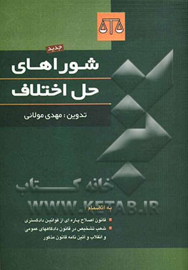 شوراهای حل اختلاف: به انضمام قانون اصلاح پاره‌ای از قوانین دادگستری، شعب تشخیص در قانون دادگاههای عمومی و انقلاب و آئین‌نامه قانون مذکور