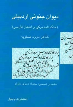 دیوان جنونی اردبیلی (قرن 11 و 12 ه.ق.) (جنگ‌نامه ترکی و اشعار فارسی)