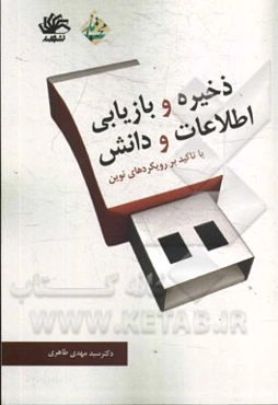 ذخیره و بازیابی اطلاعات و دانش: با تاکید بر رویکردهای نوین