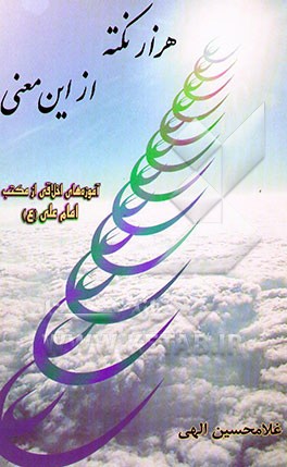 هزار نکته از این معنی