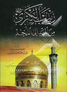 زینب الکبری (ع) من المهد الی اللحد