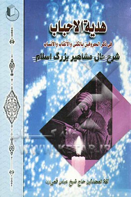 هدیه ‌الاحباب: فی ذکر المعروفین بالکنی و الالقاب و الانساب