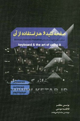 صفحه کلید و هنر استفاده از آن: مرجعی برای میانبر نرم‌افزارهای Archicad, autocad, photoshop