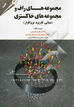 مجموعه‌های راف و مجموعه‌های خاکستری: مبانی، کاربرد، نرم‌افزار