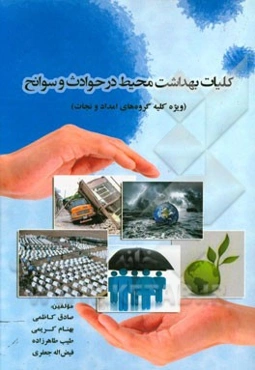 کلیات بهداشت محیط در حوادث و سوانح (ویژه کلیه گروه‌های امداد و نجات)