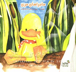 ماجراهای مری: مری و اردکی به نام ویلی