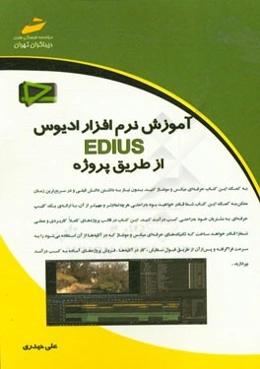 آموزش نرم‌افزار ادیوس EDIUS از طریق پروژه