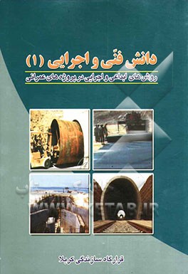 دانش فنی و اجرایی 1: روش‌های ابداعی و اجرایی در پروژه‌های عمرانی