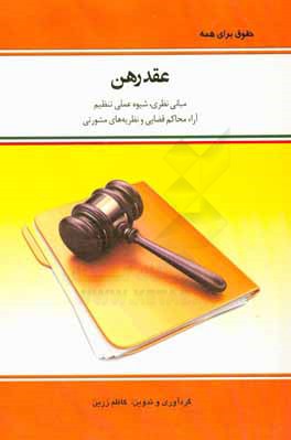 عقد رهن: مبانی نظری،‌ شیوه عملی تنظیم، آراء محاکم قضایی و نظریه‌های مشورتی