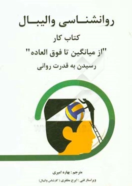روانشناسی والیبال: کتاب کار "از میانگین تا فوق‌العاده" رسیدن به قدرت روانی