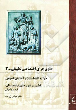 حقوق جزای اختصاصی تطبیقی: جرائم علیه امنیت و آسایش عمومی، تطبیق در قانون جزای فرانسه، لبنان، اردن و ایران