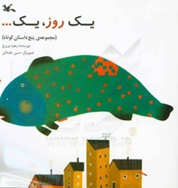 یک روز، یک ... (مجموعه‌ی پنج داستان کوتاه)