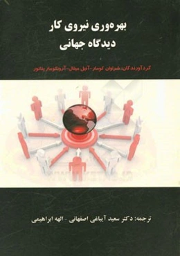 بهره‌وری نیروی کار دیدگاه جهانی