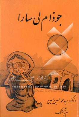 جوذام‌لی سارا: شئعرلر