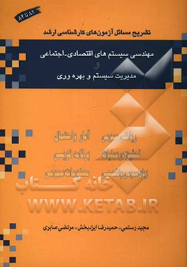 تشریح مسائل آزمون‌های کارشناسی ارشد "مهندسی سیستم‌های اقتصادی اجتماعی" و "مدیریت سیستم و بهره‌وری