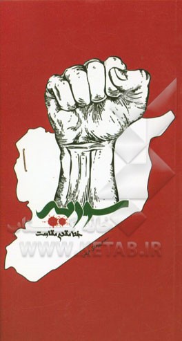 سوریه خط مقدم مقاومت