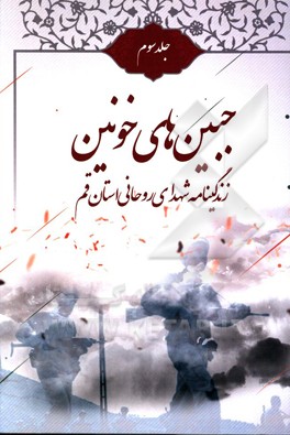جبین‌های خونین: شهدای شاخص روحانی متولد قم