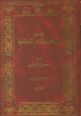 معجم المخطوطات العراقیه: عائده - فصیح