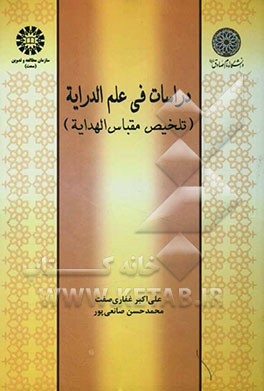 دراسات فی علم الدرایه (تلخیص مقباس الهدایه