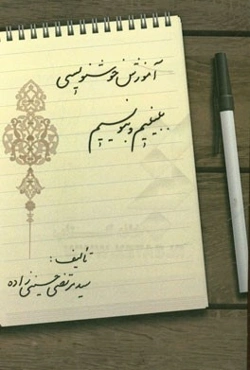 آموزش خوشنویسی ببینیم و بنویسیم