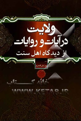 ولایت در آیات و روایات از دیدگاه اهل سنت: اسنادی از افتخارات شیعه از کتب عامه