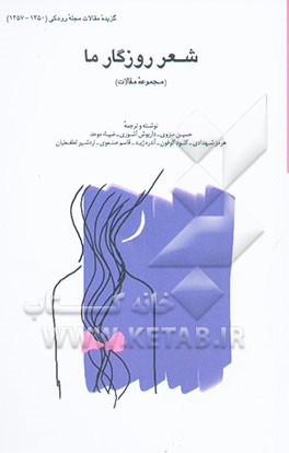 شعر روزگار ما (مجموعه مقالات